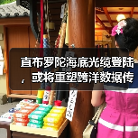 直布罗陀海底光缆登陆，或将重塑跨洋数据传输格局（图2）