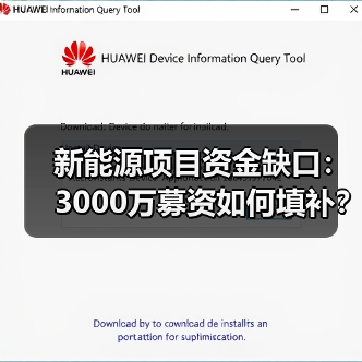 新能源项目资金缺口：3000万募资如何填补？（图1）
