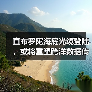 直布罗陀海底光缆登陆，或将重塑跨洋数据传输格局（图4）