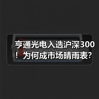 亨通光电入选沪深300！为何成市场晴雨表？（图2）