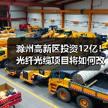滁州高新区投资12亿！光纤光缆项目将如何改变产业格局？（图1）