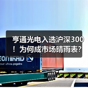 亨通光电入选沪深300！为何成市场晴雨表？（图4）
