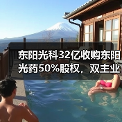 东阳光科32亿收购东阳光药50%股权，双主业布局能否成功？（图2）