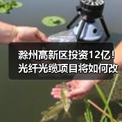 滁州高新区投资12亿！光纤光缆项目将如何改变产业格局？（图2）