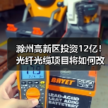 滁州高新区投资12亿！光纤光缆项目将如何改变产业格局？（图4）