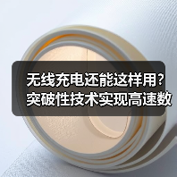 无线充电还能这样用？突破性技术实现高速数据传输与无线充电动态结合（图1）