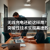 无线充电还能这样用？突破性技术实现高速数据传输与无线充电动态结合（图3）