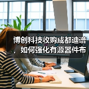博创科技收购成都迪谱，如何强化有源器件布局？（图4）