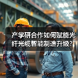 产学研合作如何赋能光纤光缆智能制造升级？（图1）