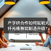 产学研合作如何赋能光纤光缆智能制造升级？（图3）