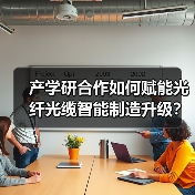 产学研合作如何赋能光纤光缆智能制造升级？（图4）