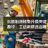 智能制造转型升级关键路径：工信调研透露哪些信号？（图1）