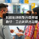 智能制造转型升级关键路径：工信调研透露哪些信号？（图3）