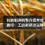 智能制造转型升级关键路径：工信调研透露哪些信号？（图2）