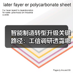 智能制造转型升级关键路径：工信调研透露哪些信号？（图4）