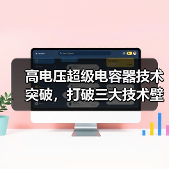 高电压超级电容器技术突破,打破三大技术壁垒(图1) 高电压超级电容器技术突破,打破三大技术壁垒(图1)