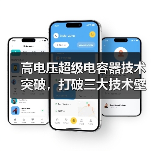 高电压超级电容器技术突破,打破三大技术壁垒(图2) 高电压超级电容器技术突破,打破三大技术壁垒(图2)