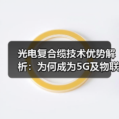 光电复合缆技术优势解析：为何成为5G及物联网建设首选？（图2）