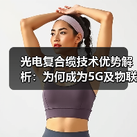 光电复合缆技术优势解析：为何成为5G及物联网建设首选？（图3）