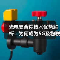 光电复合缆技术优势解析：为何成为5G及物联网建设首选？（图4）