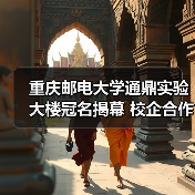 重庆邮电大学通鼎实验大楼冠名揭幕 校企合作助力产学研创新(图1) 重庆邮电大学通鼎实验大楼冠名揭幕 校企合作助力产学研创新(图1)