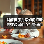 智能机房方案如何打造高效数据中心?亨通中标贵州广电项目解析(图1) 智能机房方案如何打造高效数据中心?亨通中标贵州广电项目解析(图1)
