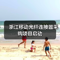 浙江移动光纤连接器采购项目启动(图1) 浙江移动光纤连接器采购项目启动(图1)