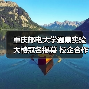 重庆邮电大学通鼎实验大楼冠名揭幕 校企合作助力产学研创新(图3) 重庆邮电大学通鼎实验大楼冠名揭幕 校企合作助力产学研创新(图3)