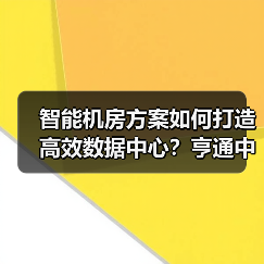 智能机房方案如何打造高效数据中心?亨通中标贵州广电项目解析(图3) 智能机房方案如何打造高效数据中心?亨通中标贵州广电项目解析(图3)
