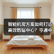 智能机房方案如何打造高效数据中心?亨通中标贵州广电项目解析(图2) 智能机房方案如何打造高效数据中心?亨通中标贵州广电项目解析(图2)