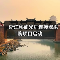 浙江移动光纤连接器采购项目启动(图2) 浙江移动光纤连接器采购项目启动(图2)