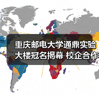 重庆邮电大学通鼎实验大楼冠名揭幕 校企合作助力产学研创新(图4) 重庆邮电大学通鼎实验大楼冠名揭幕 校企合作助力产学研创新(图4)