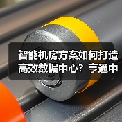 智能机房方案如何打造高效数据中心?亨通中标贵州广电项目解析(图4) 智能机房方案如何打造高效数据中心?亨通中标贵州广电项目解析(图4)