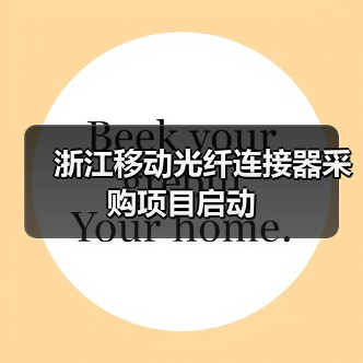 浙江移动光纤连接器采购项目启动(图4) 浙江移动光纤连接器采购项目启动(图4)