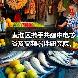 秦淮区携手共建中电芯谷及高频器件研究院，打造创新高地（图2）