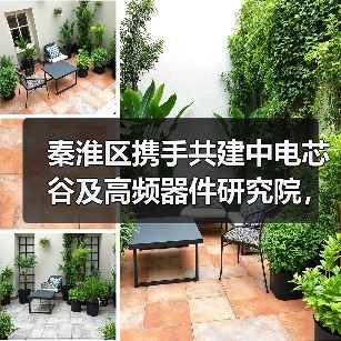 秦淮区携手共建中电芯谷及高频器件研究院，打造创新高地（图1）