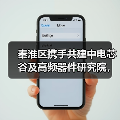 秦淮区携手共建中电芯谷及高频器件研究院，打造创新高地（图4）