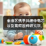 秦淮区携手共建中电芯谷及高频器件研究院，打造创新高地（图3）