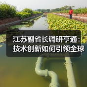 江苏副省长调研亨通：技术创新如何引领全球市场？（图1）