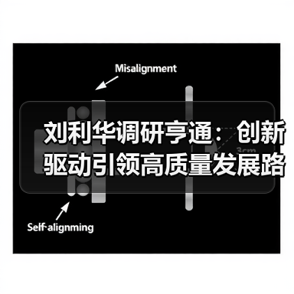 刘利华调研亨通：创新驱动引领高质量发展路径（图1）
