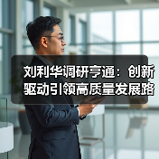 刘利华调研亨通：创新驱动引领高质量发展路径（图2）
