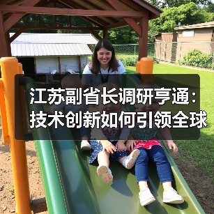 江苏副省长调研亨通：技术创新如何引领全球市场？（图3）