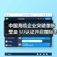 中国海缆企业突破垄断壁垒 UJ认证开启国际市场新篇章（图1）