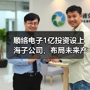 顺络电子1亿投资设上海子公司，布局未来产业（图2）