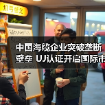 中国海缆企业突破垄断壁垒 UJ认证开启国际市场新篇章（图4）