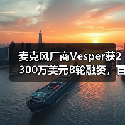 麦克风厂商Vesper获2300万美元B轮融资，百度Alexa加持（图3）