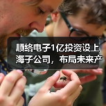 顺络电子1亿投资设上海子公司，布局未来产业（图4）