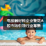 电接触材料企业登陆A股市场引领行业革新（图1）
