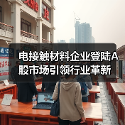 电接触材料企业登陆A股市场引领行业革新（图2）