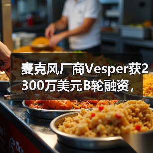 麦克风厂商Vesper获2300万美元B轮融资，百度Alexa加持（图4）